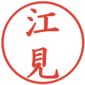 江見の電子印鑑｜楷書体｜縮小版