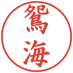 鴛海の電子印鑑｜楷書体
