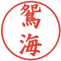 鴛海の電子印鑑｜楷書体｜縮小版
