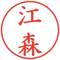 江森の電子印鑑｜楷書体