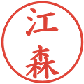 江森の電子印鑑｜楷書体｜縮小版