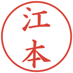 江本の電子印鑑｜楷書体
