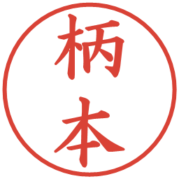 柄本の電子印鑑｜楷書体