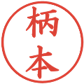 柄本の電子印鑑｜楷書体｜縮小版