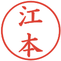 江本の電子印鑑｜楷書体｜縮小版