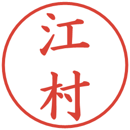 江村の電子印鑑｜楷書体