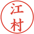 江村の電子印鑑｜楷書体｜縮小版