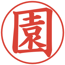 園の電子印鑑｜楷書体