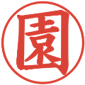 園の電子印鑑｜楷書体｜縮小版