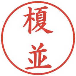 榎並の電子印鑑｜楷書体