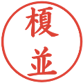 榎並の電子印鑑｜楷書体｜縮小版