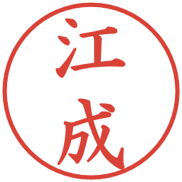 江成の電子印鑑｜楷書体