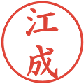 江成の電子印鑑｜楷書体｜縮小版