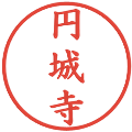 円城寺の電子印鑑｜楷書体｜縮小版
