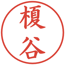榎谷の電子印鑑｜楷書体
