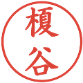 榎谷の電子印鑑｜楷書体｜縮小版