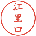 江里口の電子印鑑｜楷書体｜縮小版