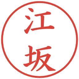 江坂の電子印鑑｜楷書体