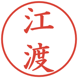 江渡の電子印鑑｜楷書体