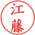 江藤の電子印鑑｜楷書体｜縮小版