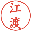 江渡の電子印鑑｜楷書体｜縮小版