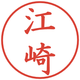 江崎の電子印鑑｜楷書体