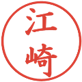 江崎の電子印鑑｜楷書体｜縮小版