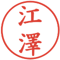江澤の電子印鑑｜楷書体｜縮小版
