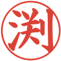渕の電子印鑑｜楷書体｜縮小版
