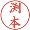 渕本の電子印鑑｜楷書体｜縮小版