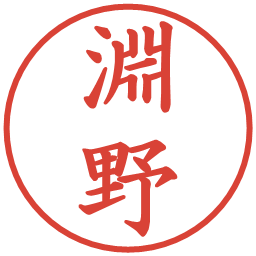 淵野の電子印鑑｜楷書体
