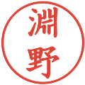 淵野の電子印鑑｜楷書体｜縮小版