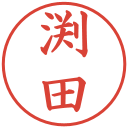 渕田の電子印鑑｜楷書体