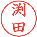 渕田の電子印鑑｜楷書体｜縮小版