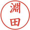 淵田の電子印鑑｜楷書体｜縮小版
