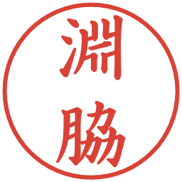 淵脇の電子印鑑｜楷書体
