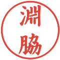 淵脇の電子印鑑｜楷書体｜縮小版