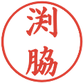 渕脇の電子印鑑｜楷書体｜縮小版