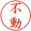 不動の電子印鑑｜楷書体｜縮小版