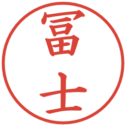 冨士の電子印鑑｜楷書体