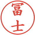 冨士の電子印鑑｜楷書体｜縮小版