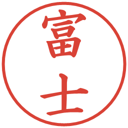 富士の電子印鑑｜楷書体