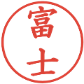 富士の電子印鑑｜楷書体｜縮小版