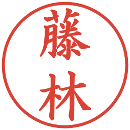 藤林の電子印鑑｜楷書体