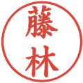 藤林の電子印鑑｜楷書体｜縮小版