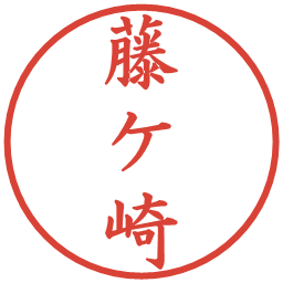 藤ケ崎の電子印鑑｜楷書体
