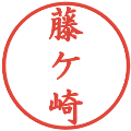 藤ケ崎の電子印鑑｜楷書体｜縮小版