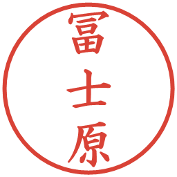 冨士原の電子印鑑｜楷書体