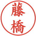 藤橋の電子印鑑｜楷書体｜縮小版