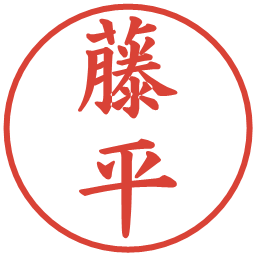 藤平の電子印鑑｜楷書体